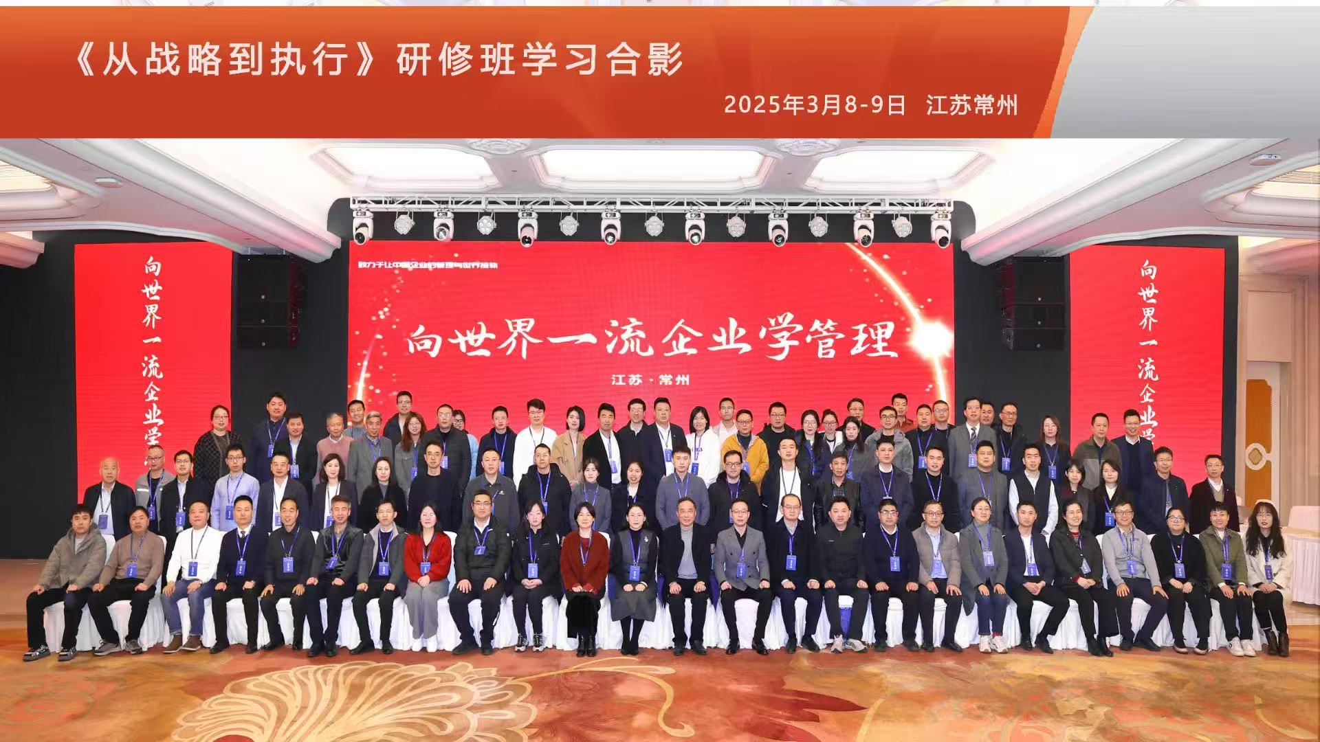 省企联在常州举办“向世界一流企业学管理实训营” 助力企业家提升战略执行能力